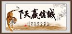 诚信赢天下