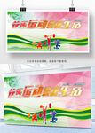 快乐运动健康生活