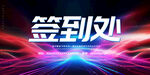 签到处
