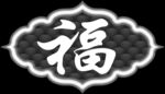 福字