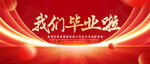 我们毕业啦