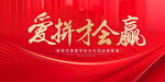 爱拼才会赢