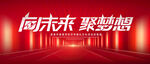 向未来聚梦想
