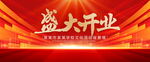 盛典开业