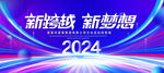 新跨越新梦想
