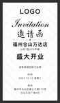 开业邀请函