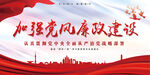 加强党风廉政建设