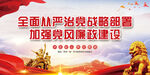 加强党风廉政建设