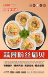 蒜蓉粉丝扇贝