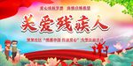 世界残疾人日