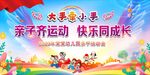 亲子趣味运动会 