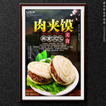 肉夹馍