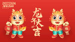 龙年吉祥物
