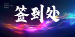 签到处