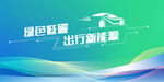 新能源汽车