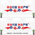 依法行政执法严明
