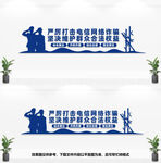 电信诈骗文化墙