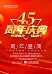 45周年庆
