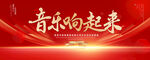 音乐响起来