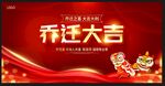 乔迁大吉