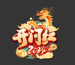 开门红