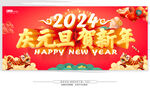 庆元旦