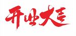 开业大吉