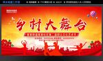 乡村大舞台