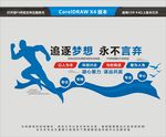 追逐梦想 永不言弃