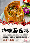 咖喱面包鸡