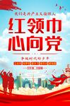 红领巾心向党