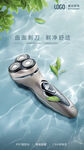 剃须刀电器家具海报