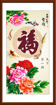 百福图