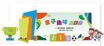 亲子趣味运动会布置