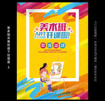 美术班招生海报
