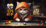 创意猫咪台球壁画背景装饰设计