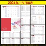 2024年工作月历台历