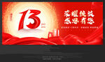 13周年庆