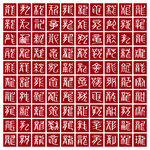 龙字背景百龙图