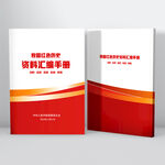 资料汇编封面