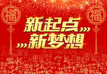 新起点新梦想