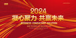 2024年会