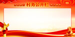 村务公开栏