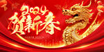 2024贺新春