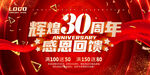30周年