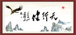 天行健 君子自强不息