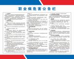 职业病危害公告栏