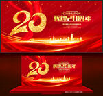 20周年
