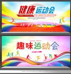 运动会