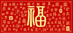 百福字